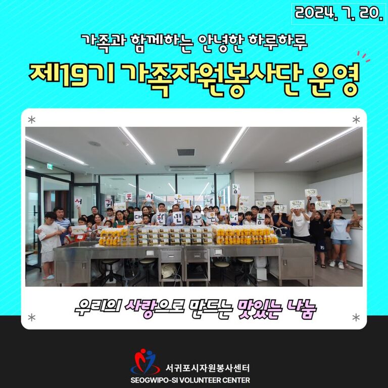 [2024년 7월] 제19기 가족자원봉사단 <우리의 사랑으로 만드는 맛있는 나눔> 운영